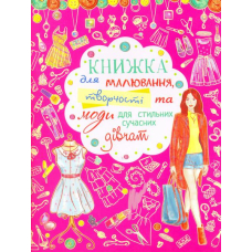 Книжка для малювання, творчості та моди для стильних сучасних дівчат