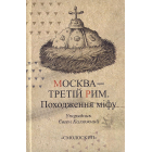 Москва - Третій Рим