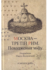 Москва - Третій Рим