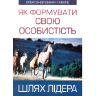 Як формувати свою особистість