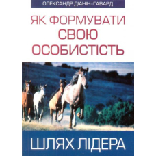 Як формувати свою особистість