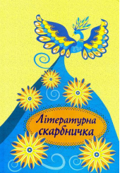Літературна скарбничка