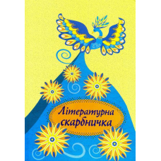 Літературна скарбничка