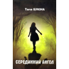 Серединний ангел