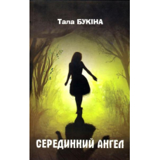 Серединний ангел