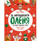 Як намалювати оленя та інших різдвяних героїв