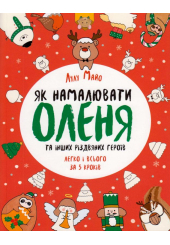 Як намалювати оленя та інших різдвяних героїв