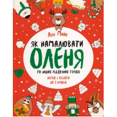 Як намалювати оленя та інших різдвяних героїв