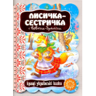 Лисичка-сестричка і вовчик-братик