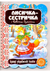 Лисичка-сестричка і вовчик-братик