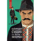 Найкращий сищик та битва з імперією