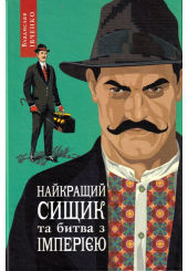 Найкращий сищик та битва з імперією