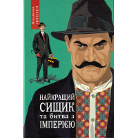 Найкращий сищик та битва з імперією