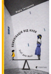 Комунікація від нуля. Есеї для Мані