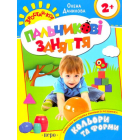 Кольори та форми. Пальчикові заняття