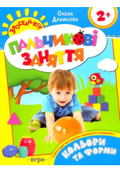 Кольори та форми. Пальчикові заняття