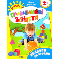Кольори та форми. Пальчикові заняття