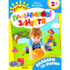 Кольори та форми. Пальчикові заняття