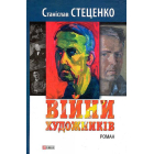 Війни художників