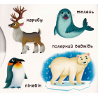 Перша книжка з рухомими елементами. Тварини. Дізнайся, грай, крути, штовхай