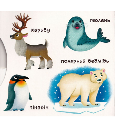 Перша книжка з рухомими елементами. Тварини. Дізнайся, грай, крути, штовхай