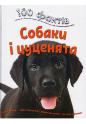 100 фактів про собак і цуценят