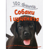 100 фактів про собак і цуценят