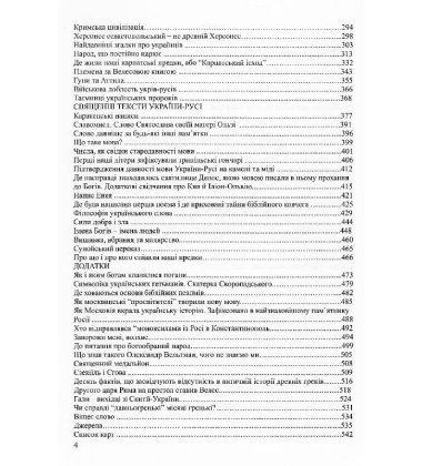 Великий код України-Русі