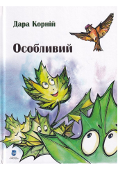 Особливий