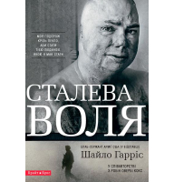 Сталева Воля