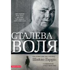 Сталева Воля