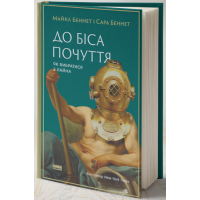 До біса почуття. Як вибратися з лайна