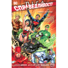 Ліга справедливості. Книга 1. Початок
