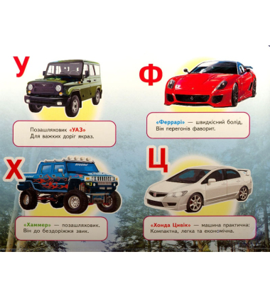 Авто. Абетка