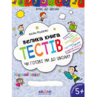 Велика книга тестів. Чи готові ви до школи