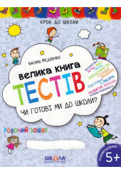 Велика книга тестів. Чи готові ви до школи