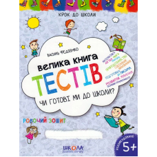 Велика книга тестів. Чи готові ви до школи