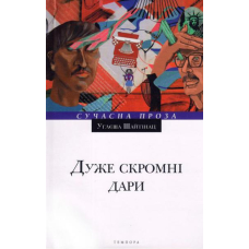 Дуже скромні дари