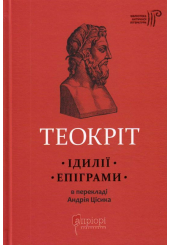 Ідилії. Епіграми