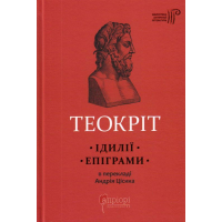 Ідилії. Епіграми