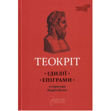 Ідилії. Епіграми