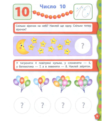 Я вчуся з наліпками. Лічба