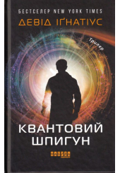 Квантовий шпигун