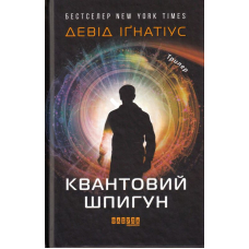 Квантовий шпигун