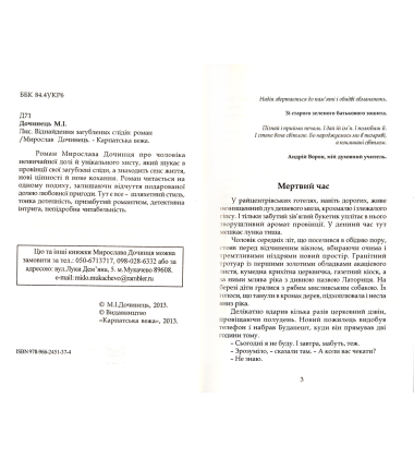 Лис. Віднайдення загублених слідів