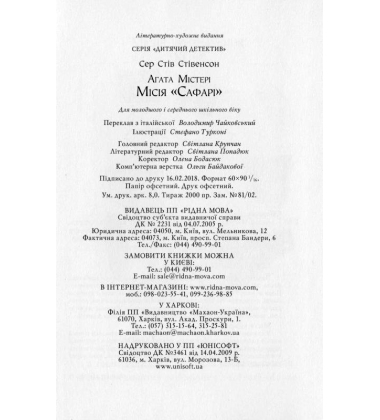 Агата Містері. Місія "Сафарі". Книга 8