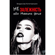 Незалежність, або мамина доця