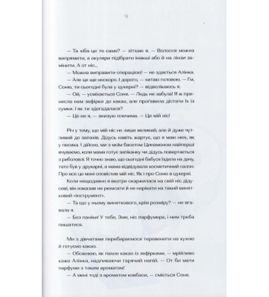 Парфумерний щоденник Зої