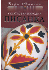 Українська народна писанка