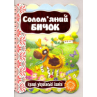Солом'яний бичок
